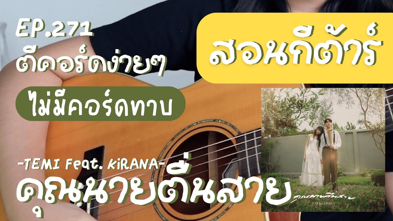 ตีคอร์ดง่ายๆ EP 271’ ดึงตบ : คุณนายตื่นสาย🌞 - TEMI Feat. KiRANA