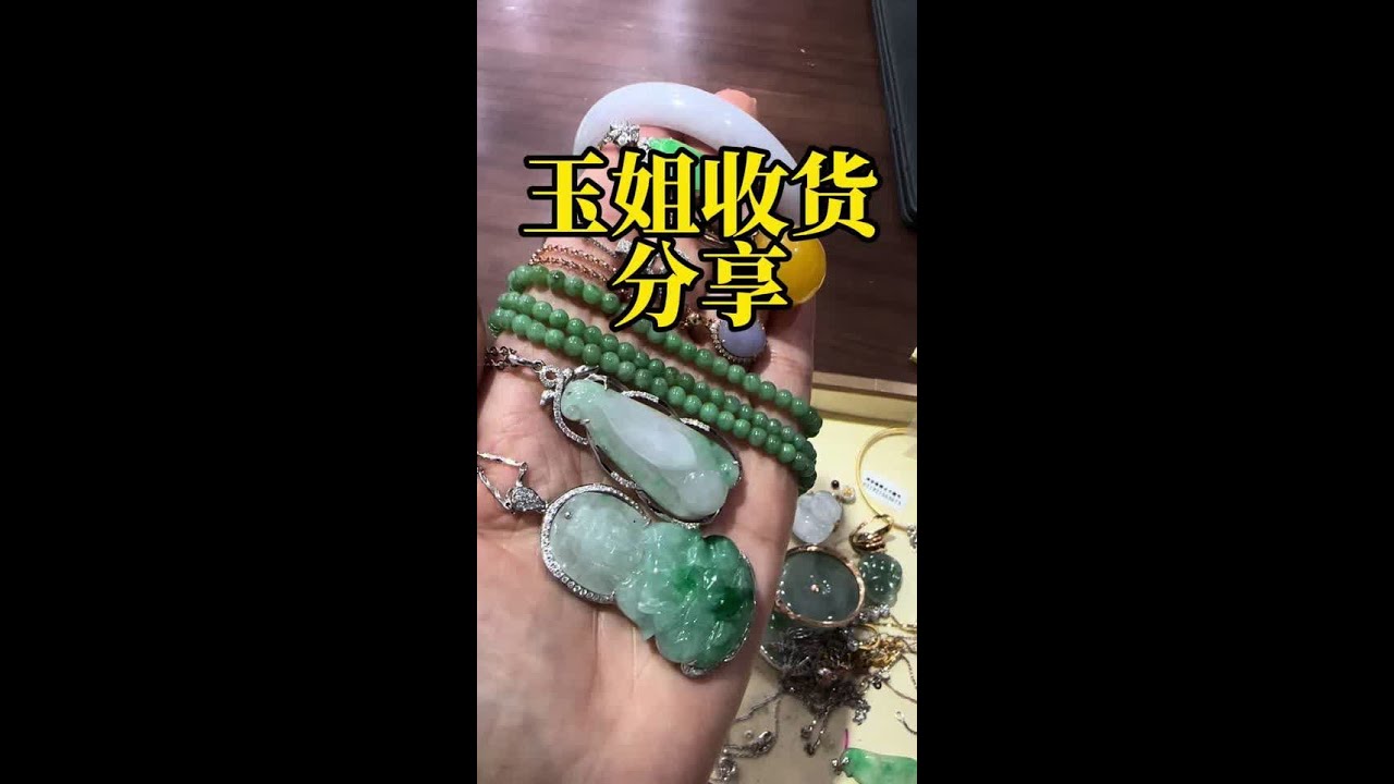 9月28日玉姐收货分享#翡翠珠宝