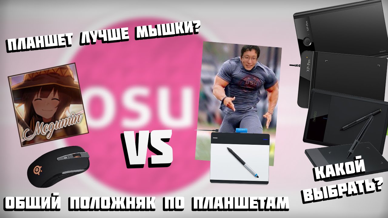Общий положняк по планшетам для osu! (Что выбрать и зачем?)