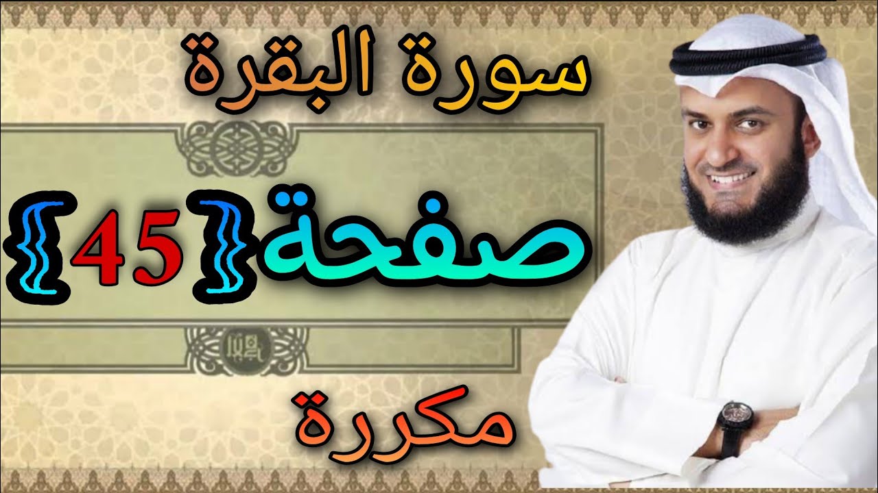 سورة البقرة مكررة صفحة45 مشاري العفاسي ||النقطة الاسلامية