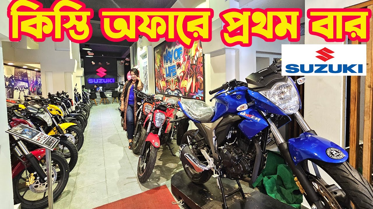 কিস্তি অফারে  Suzuki Bike Price in Bangladesh 2025 || White Top Ten