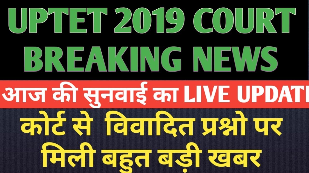 UPTET 2019 COURT NEWS TODAY ।। कोर्ट से अभी अभी मिली बड़ी खबर uptet latest court update