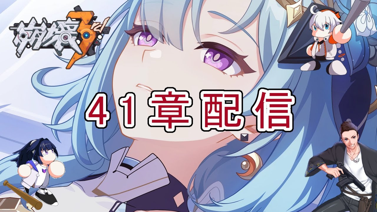 【崩壊3rd】41章「相継がれし雑染」④