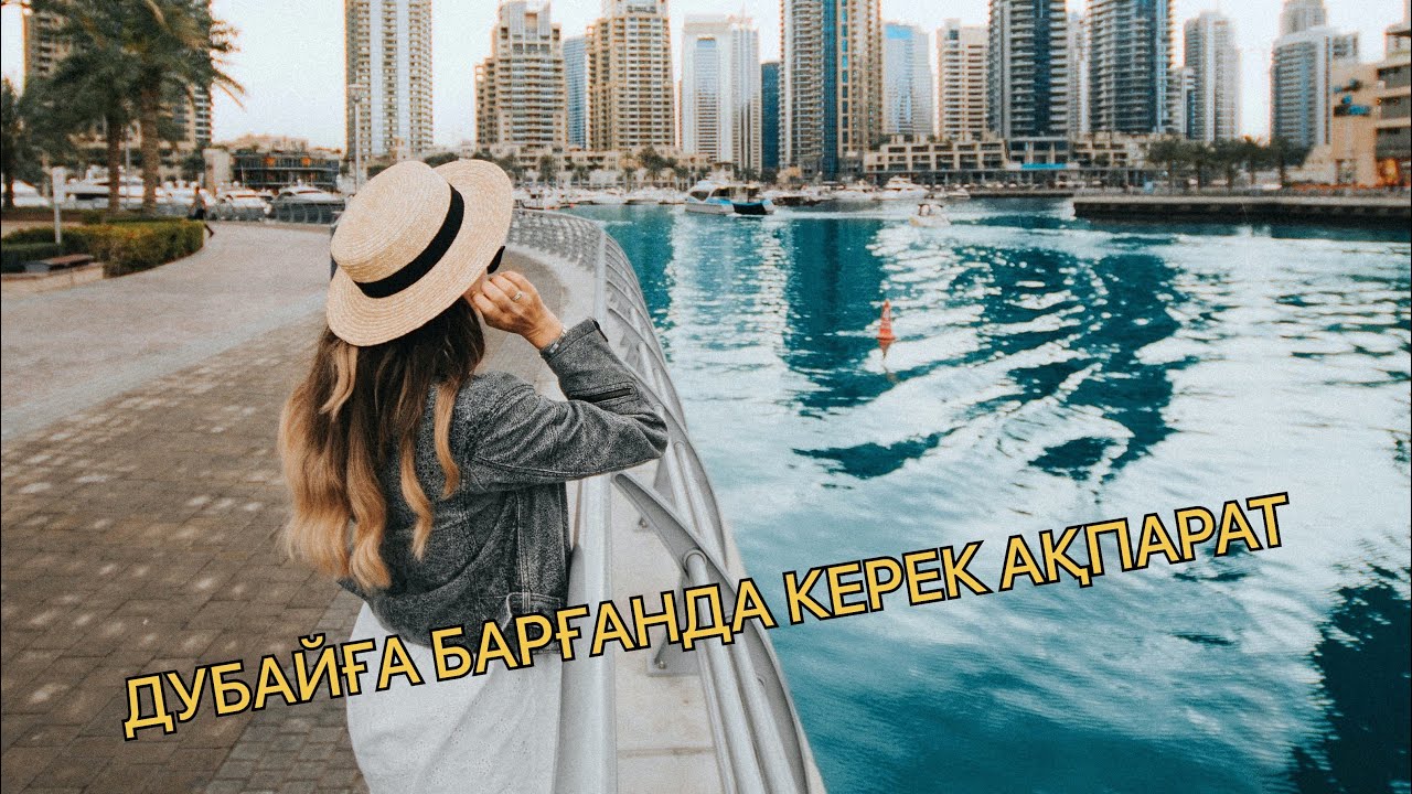 Дубайға бару үшін керек заттар
