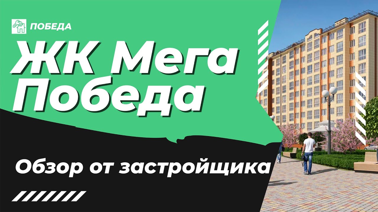 ЖК Мега Победа – лучшее расположение с видом на Кубань. Обзор застройщика. Недвижимость  Краснодара