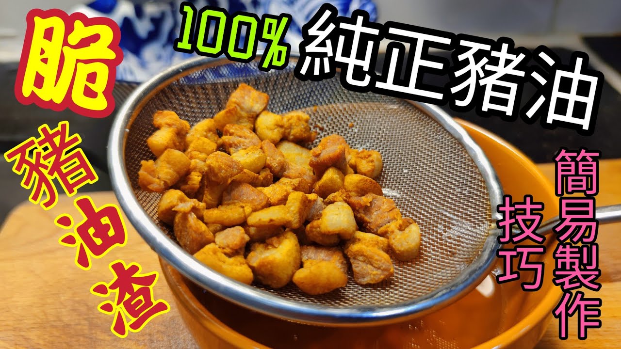 〈職人吹水〉 脆 豬油渣 100%純正豬油 簡單製作/當中技巧/ 人人 做廚神 可做豬油渣麵/菜脯花生炒豬油渣/豬油渣福建麵@Singsingkitchen