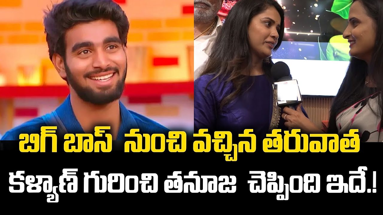 కళ్యాణ్ గురించి తనూజ  చెప్పింది ఇదే.! | Thanuja About Kalyan | Bigg Boss S9 | Manam TV Telangana