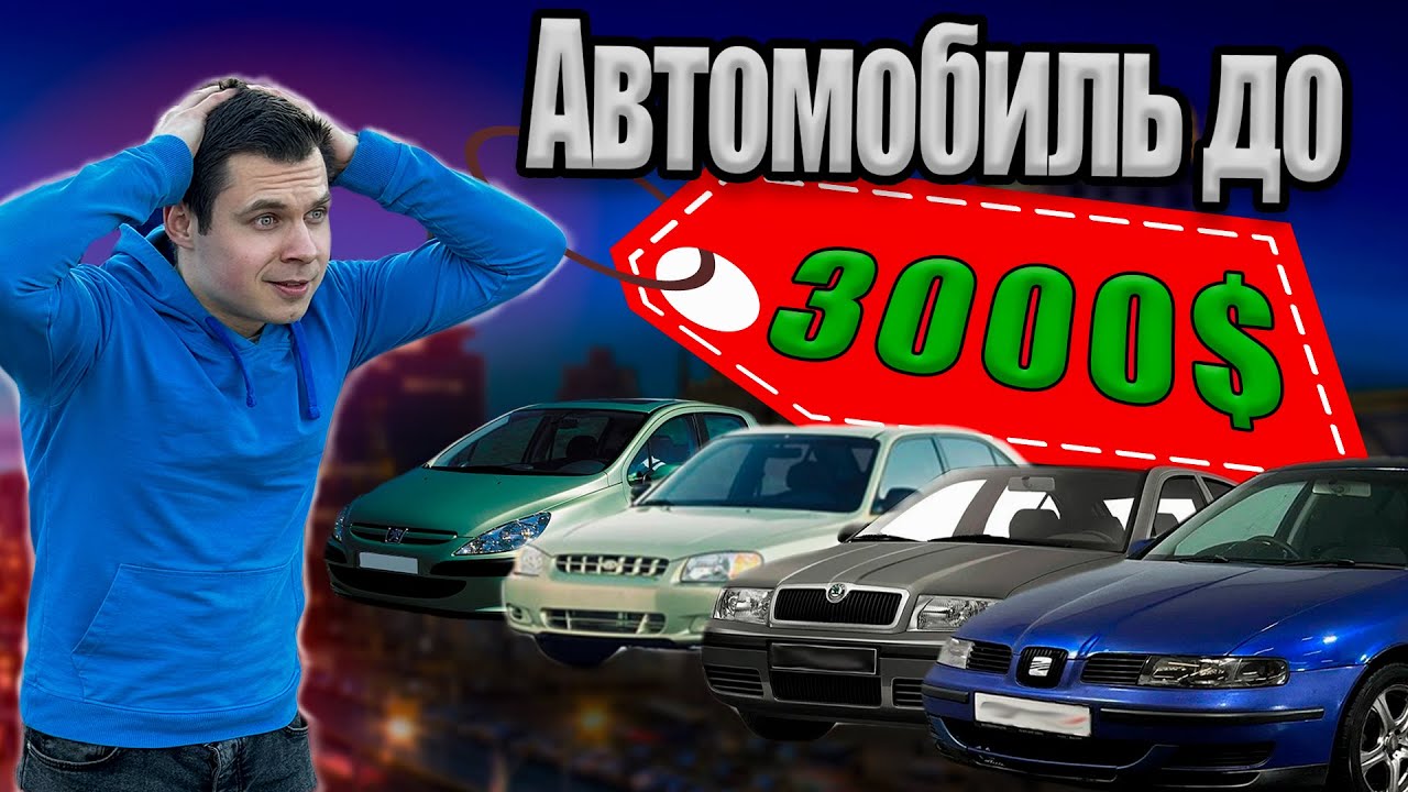 Поиск живого авто до 3000$ в 2025 году!