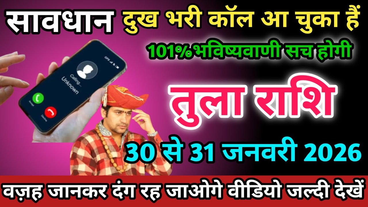 तुला राशि वालों 30 से 31 जनवरी 2026 को दुख भरी कॉल आ चुका हैं सावधान। Tula Rashi 