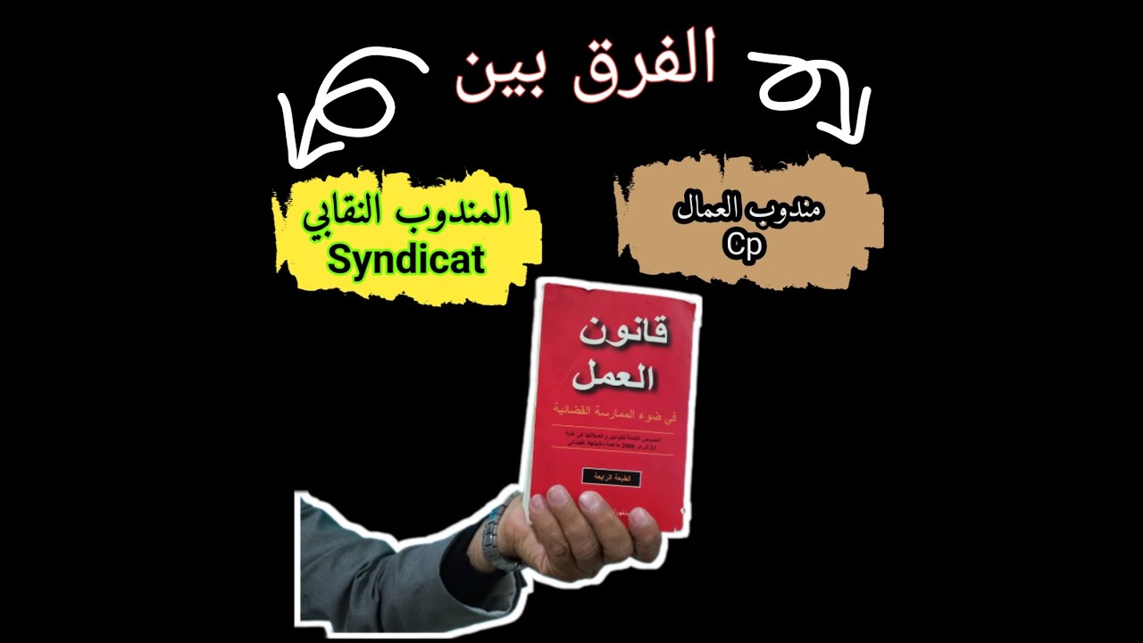 الفرق بين مندوب العمال Cp و المندوب النقابي Syndicat.  مع د ملوك محفوظ