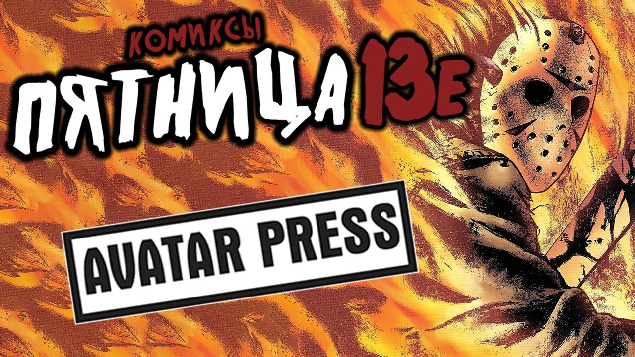 Джейсон против Джейсона X│Комиксы Пятница 13е/Avatar Press