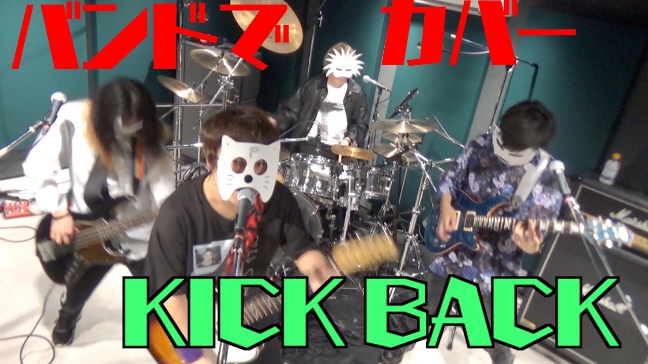 バンドでチェンソーマン(Chainsaw Man)OP『KICK BACK』を演奏。流田Project
