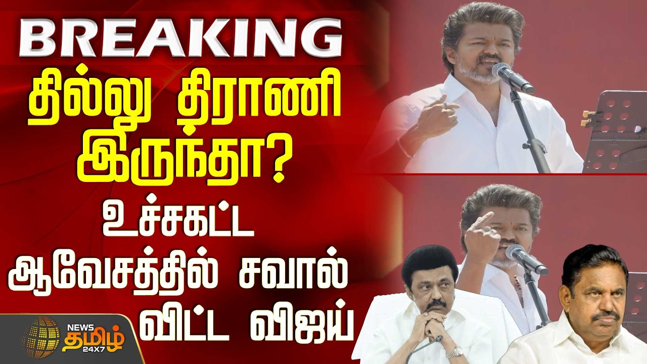 Tvk Salem Meeting | Vijay Speech | தில்லு திராணி இருந்தா? - உச்சகட்ட ஆவேசத்தில் சவால் விட்ட விஜய்