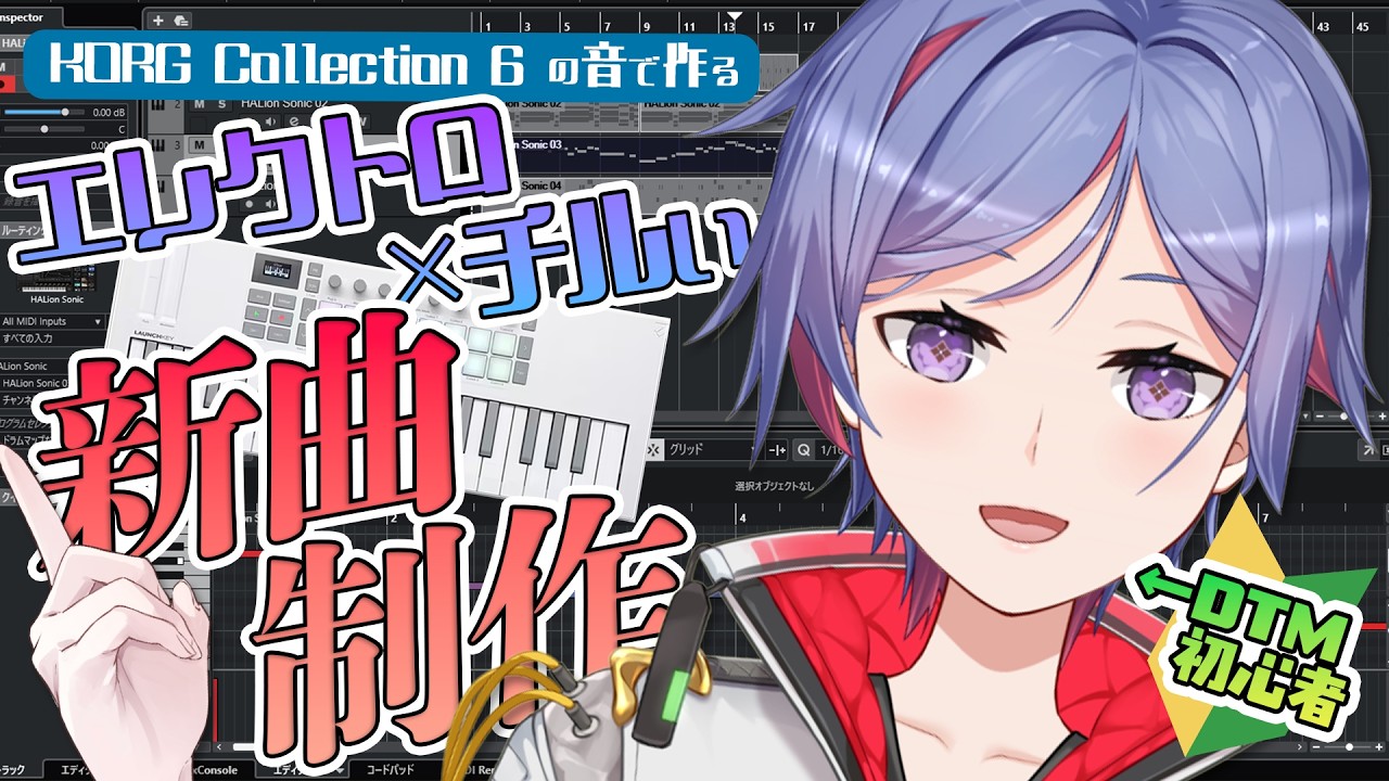 【DTM作曲配信】テーマは『エレクトロ×chill』🌃💫💫初心者DTMerによる新曲制作！🎹💪【天空乃ヒビキ / シンセマニアクス】