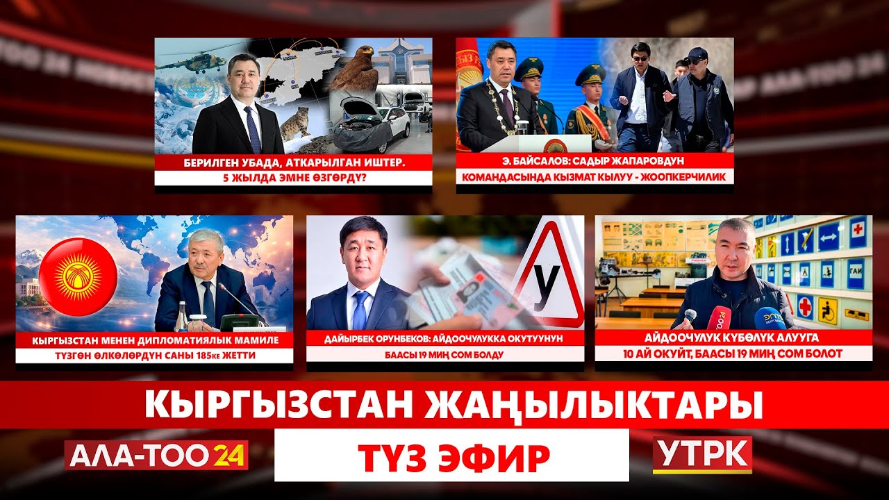 Берилген убада, аткарылган иштер. 5 жылда эмне өзгөрдү? // Кыргызстан жаңылыктары // Түз эфир