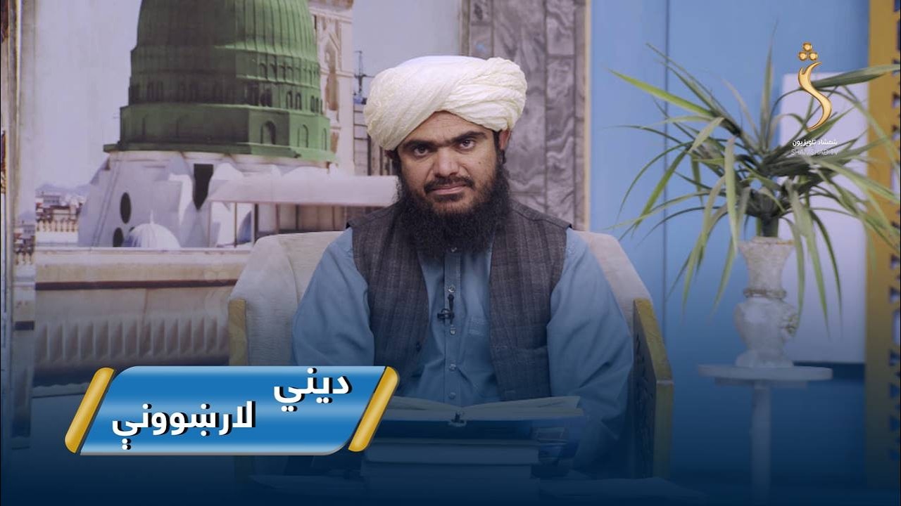 Dene Larkhwani,16.03.2026 | دیني لارښوونې - د روژې مبارکې میاشت فضلیت