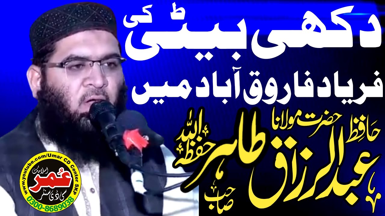 Molana Qari Abdur Razzaq Tahir Topic Beti ki Azmat.2.12.2022 || @UmarCDCenter