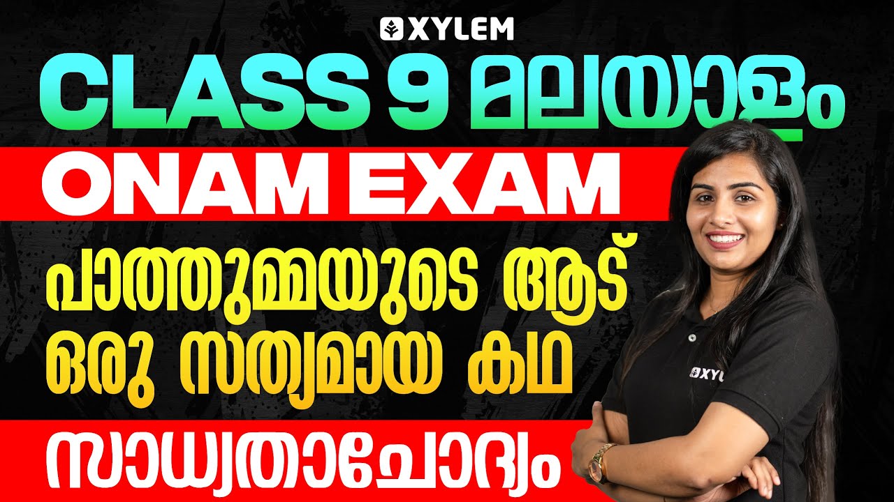 Class 9 Malayalam | Onam Exam - പാത്തുമ്മയുടെ ആട് - ഒരു സത്യമായ കഥ - സാധ്യതാചോദ്യം | Xylem Class 9
