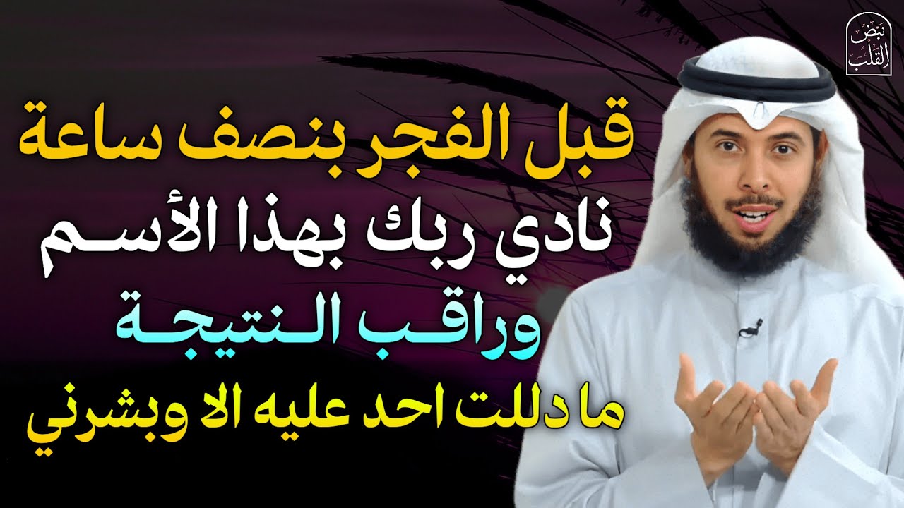 قبل الفجر بنصف ساعة نادي ربك بهذا الاسم وراقب النتيجة ما دللت احد عليه الا وبشرني.. 