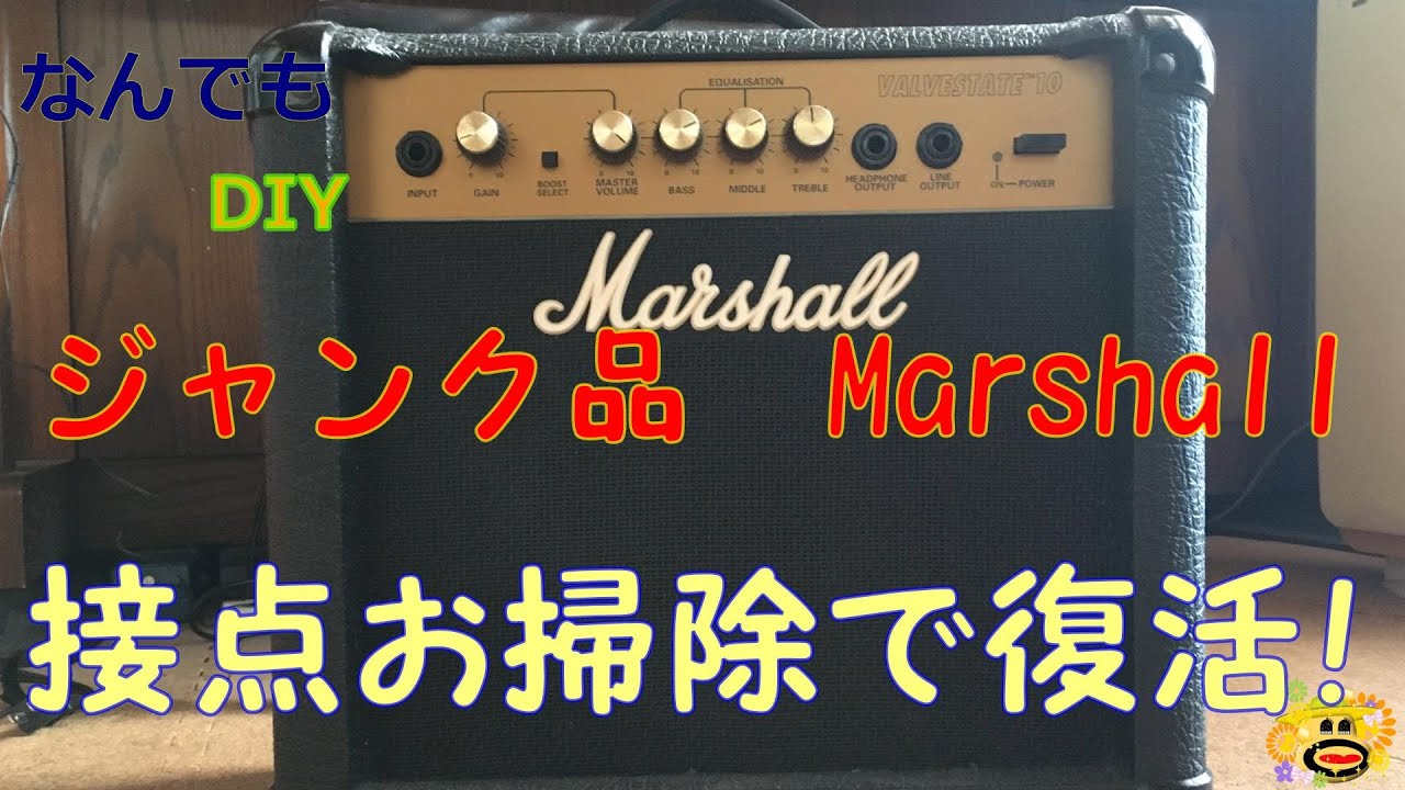 Marshall ギターアンプ　Valvestate10の 分解修理