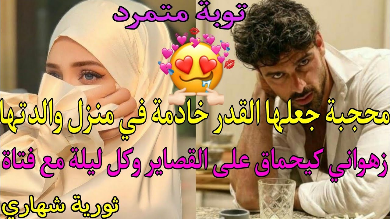 هو زهواني كيبغي القصاير وهي محجبة عفيفة عرف أنها مجرد خادمة في منزل والدتها فقرر شراءها🔥💔