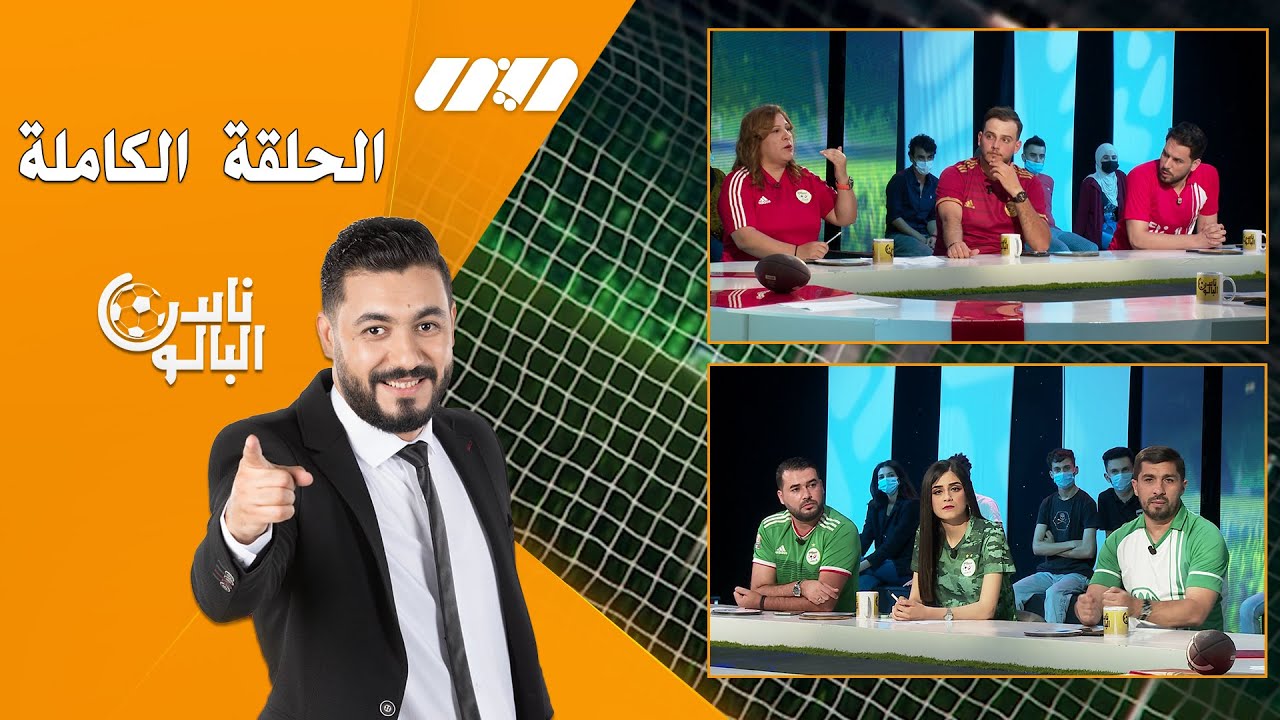 الحلقة الكاملة |برنامج ناس البالون ⚽مع محمد سليماني -المباريات الودية للمنتخب الوطني