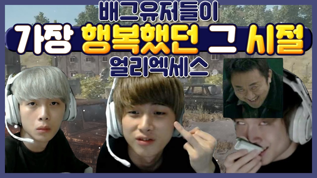 요즘 애들은 모르는 배그 갓겜이던 시절 공개합니다 [배틀그라운드]