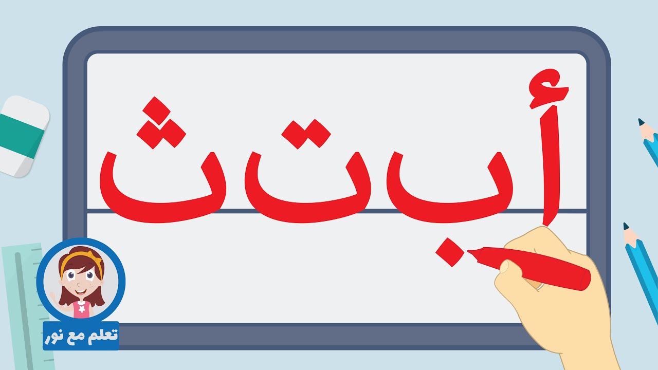 كتابة الحروف الهجائية من الألف إلى الياء | تعلم مع نور | تعليم كتابة الحروف الهجائية