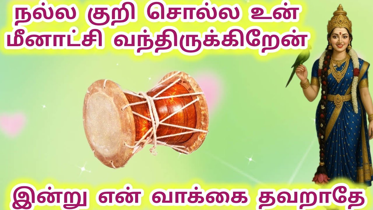 நல்ல குறி சொல்ல மீனாட்சி வந்திருக்கிறேன் இன்று என் வாக்கை தவறாதே 