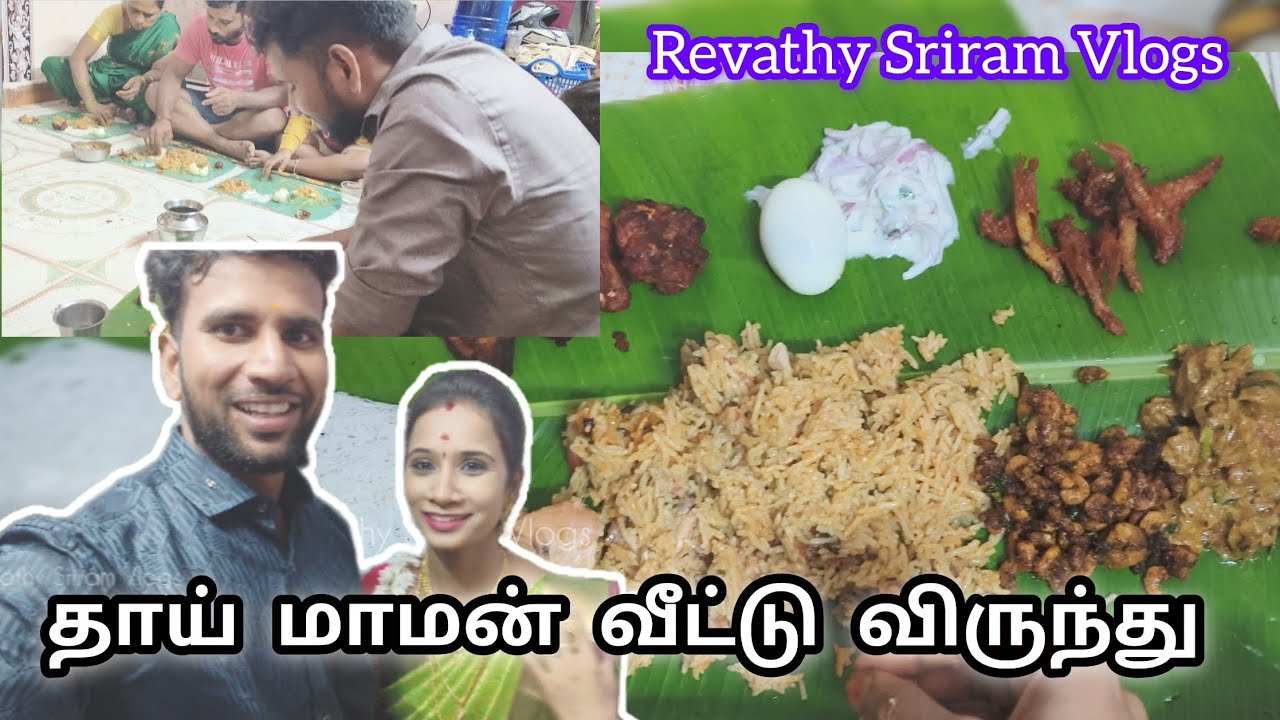 தாய்மாமன் வீட்டு விருந்து Vlog 😍 | கல்யாண விருந்து | Revathy Sriram Vlogs | 