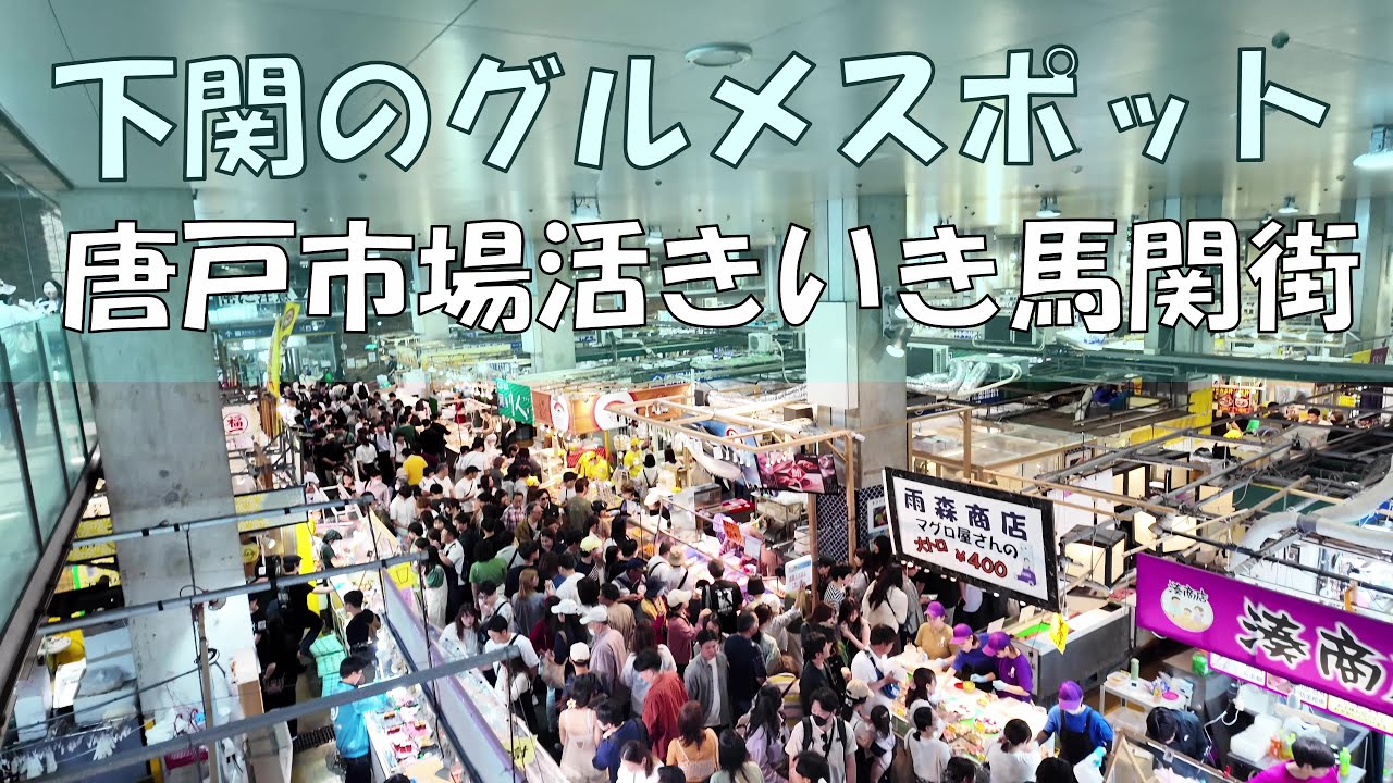 唐戸市場で寿司とふく刺しを食べてみた！