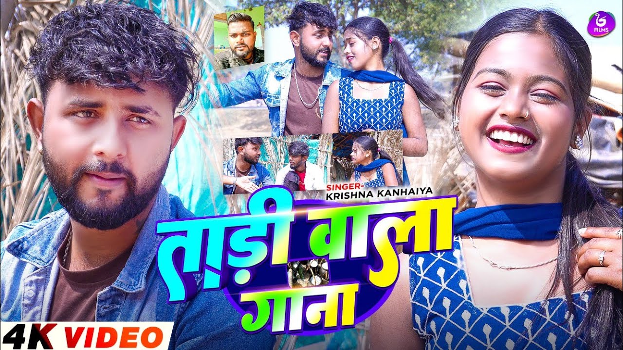 #Video - ताड़ी वाला गाना - #Krishna Kanhaiya - Taadi Wala Gana - New #Khortha Jhumta Song 2026 