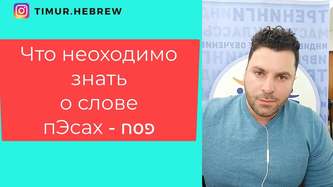 ИВРИТ. Что необходимо знать о слове פסח - пЭсах