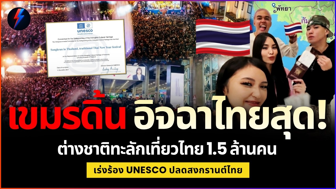 เขมรคลั่ง! จี้ UNESCO ถอนสงกรานต์ไทย 