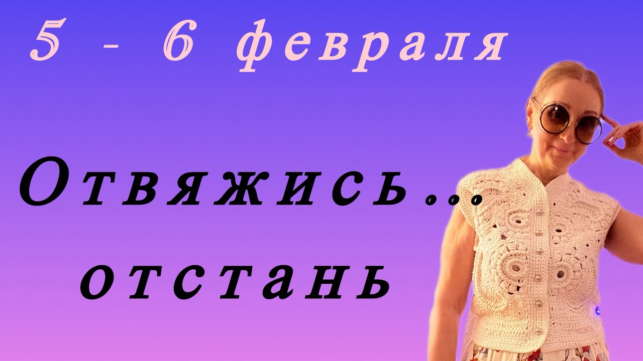 🔴 5 - 6 февраля 🔴 Отстань… отвяжись 