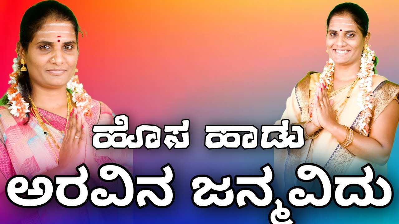 ಅರವಿನ ಜನ್ಮವಿದು ಭಜನಾ ಪದ ಬಿಳ್ಳೂರ bajana padagalu billoora
