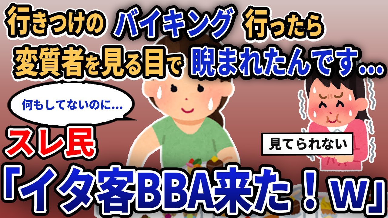 【報告者キチ】「行きつけのバイキング行ったら変質者を見る目で睨まれたんです...」スレ民「イタ客BBA来た！w」【2chゆっくり解説】