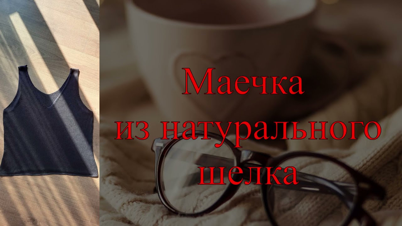 Маечка из натурального шелка. Silk top