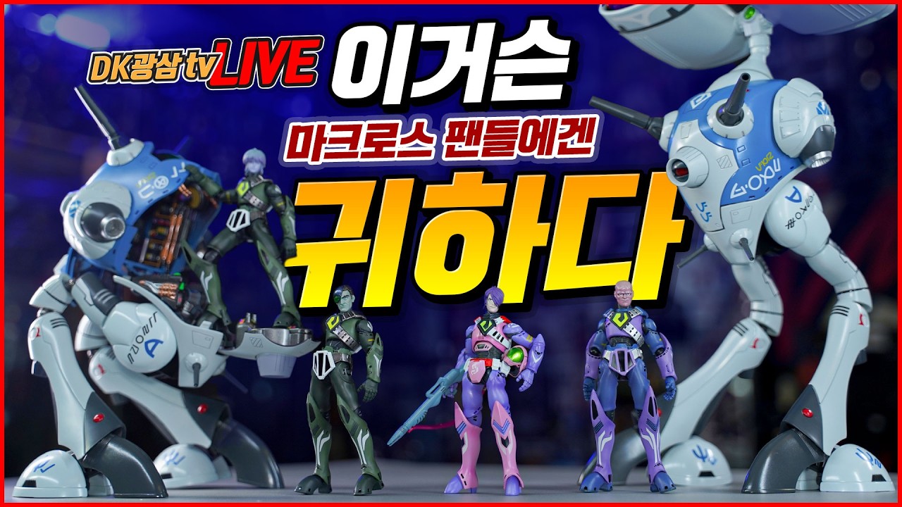 [언박싱] 명품예감!? 마크로스 젠트라디 배틀포드 & 파일럿 글루거 4종 / Kitz Concept 1/72 MACROS ROBOTECH ZENTRADI BATTLEPOD