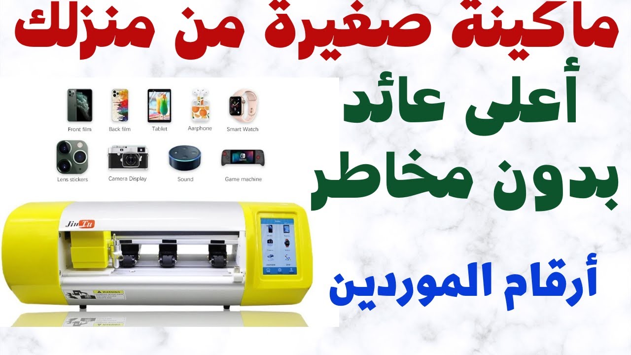 فكرة مشروع صغير مربح وغير مكلف ماكينة سعرها  160 $ وأعلي ربح بدون مخاطر