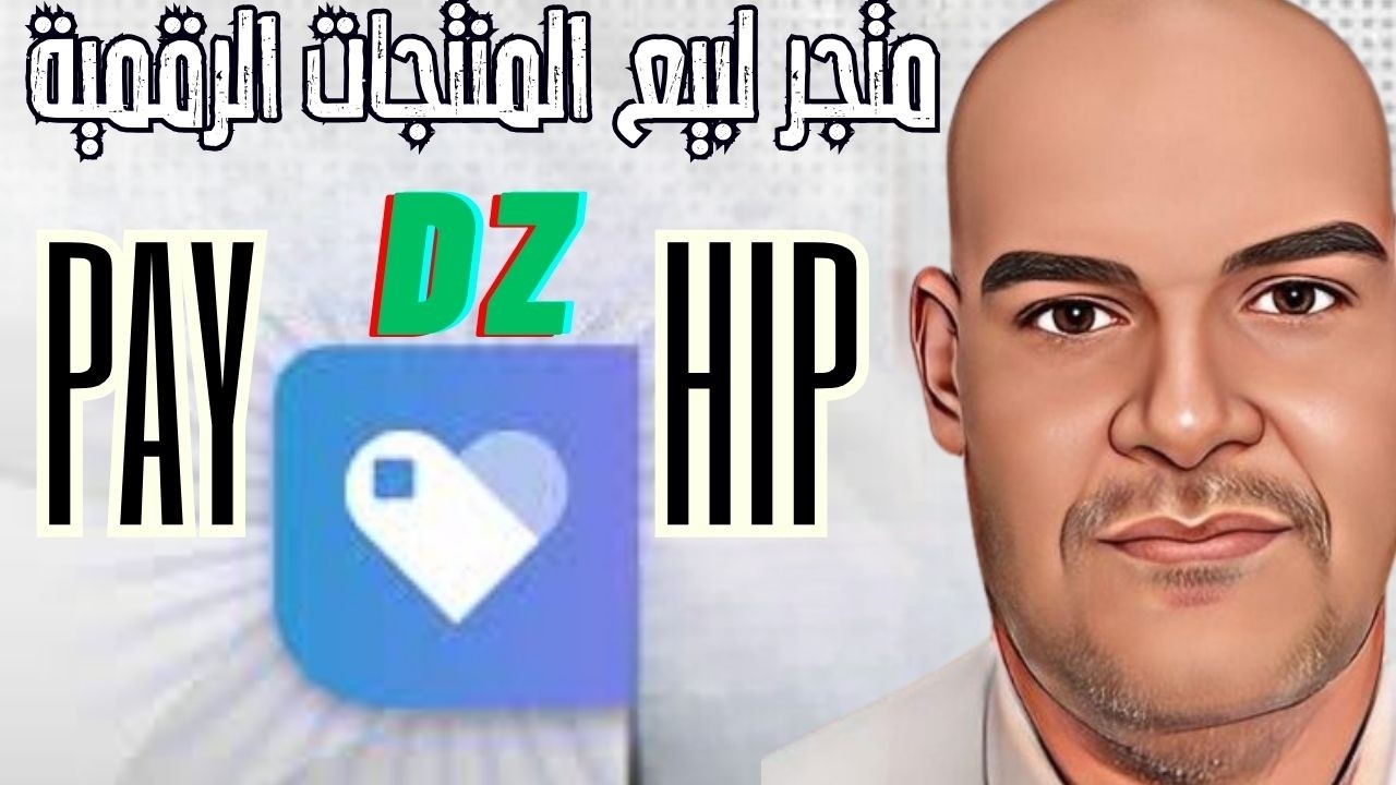 بيع المنتجات الرقمية في الجزائر على منصة payhip 2025