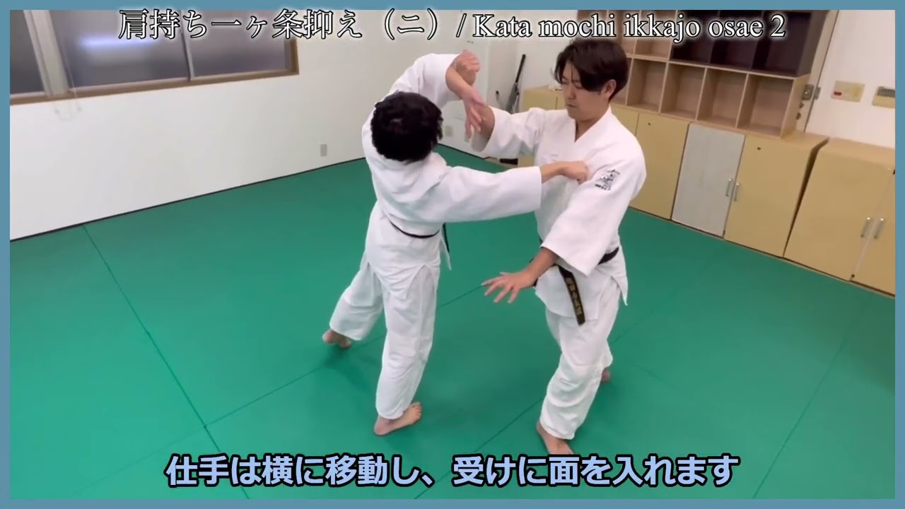 Kata mochi ikkajo osae  2 / 肩持ち一ヶ条抑え（二）【aikido /合気道】