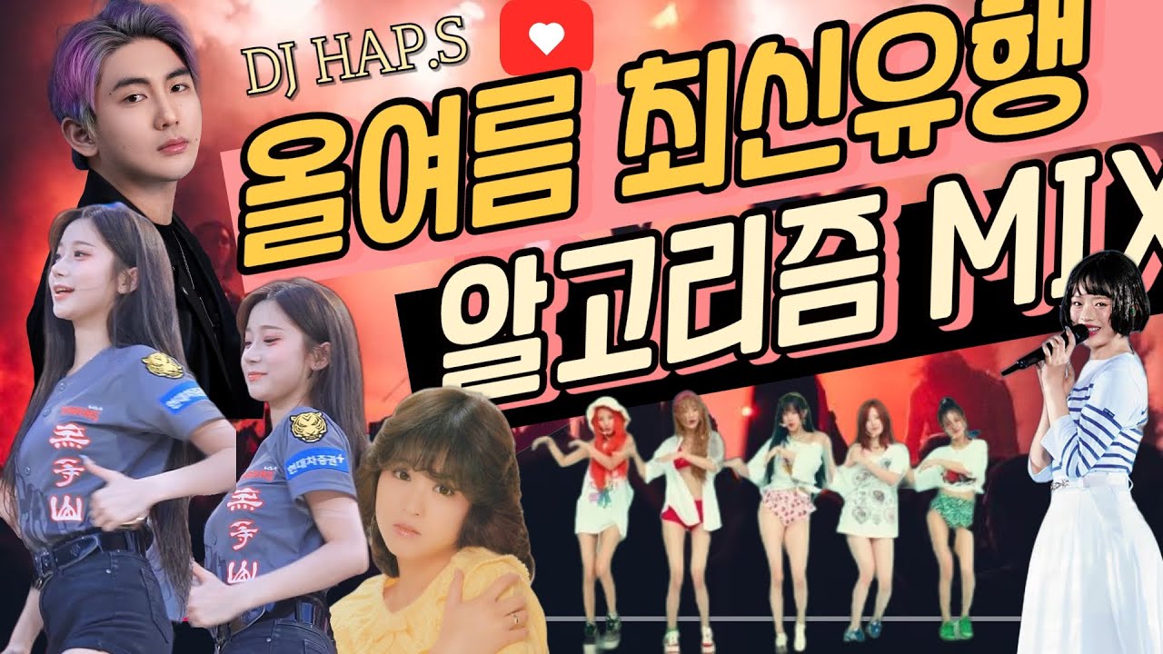 올여름 최신유행 삐끼삐끼한 쇼츠 틱톡 릴스 알고리즘 클럽믹셋 최신 노동요