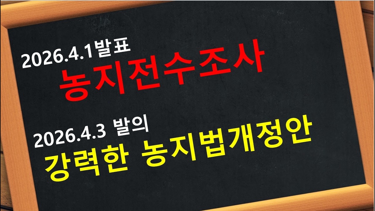 농지전수조사 대책 및 연계된 농지법 개정안 주요내용