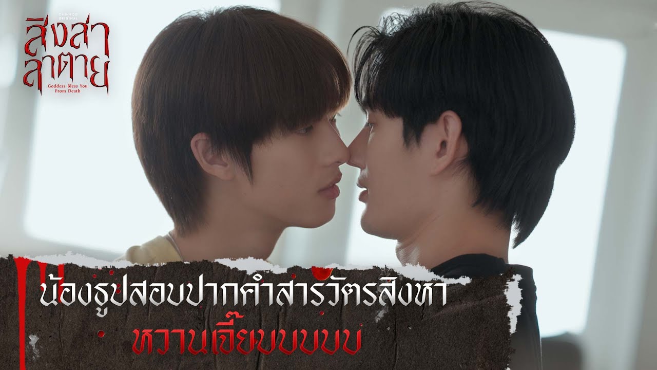 น้องธูปสอบปากคำสารวัตรสิงหา หวานเจี๊ยบบบบบ | สิงสาลาตาย [ HIGHLIGHT ]