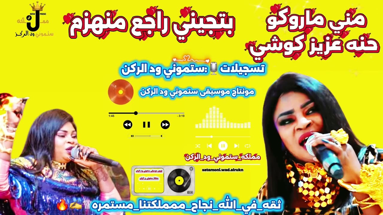  منى ماروكو ♕ بتجيني راجع منهزم ¶ MonaMorocoo ¶ حنة عزيز كوشي ¶ مزازيك كايرو ¶ New music sudanese 