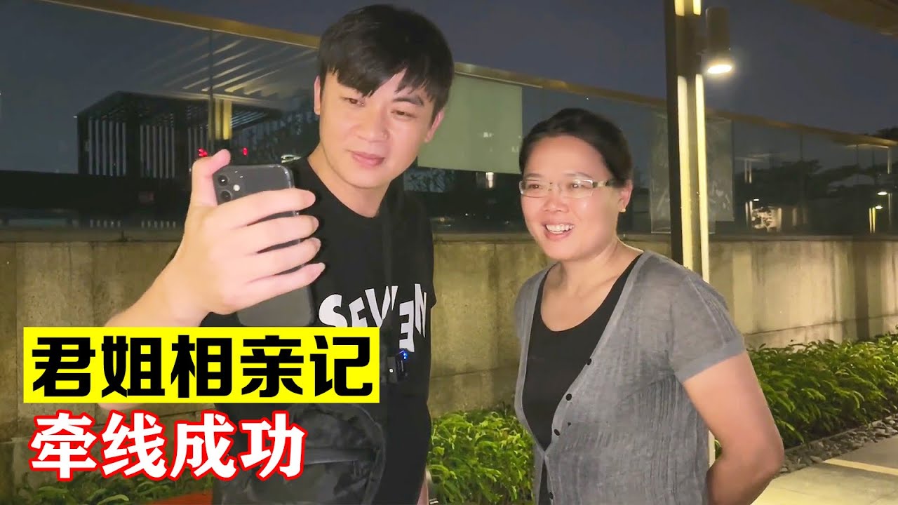 君姐相亲记，终于在众多优秀男士中寻得一位，希望可以牵手成功【海派大龙】