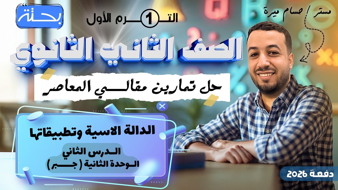 حل الاسئلة المقالية علي الدالة الاسية وتطبيقاتها | المعاصر | تانيه ثانوي ترم اول 2026