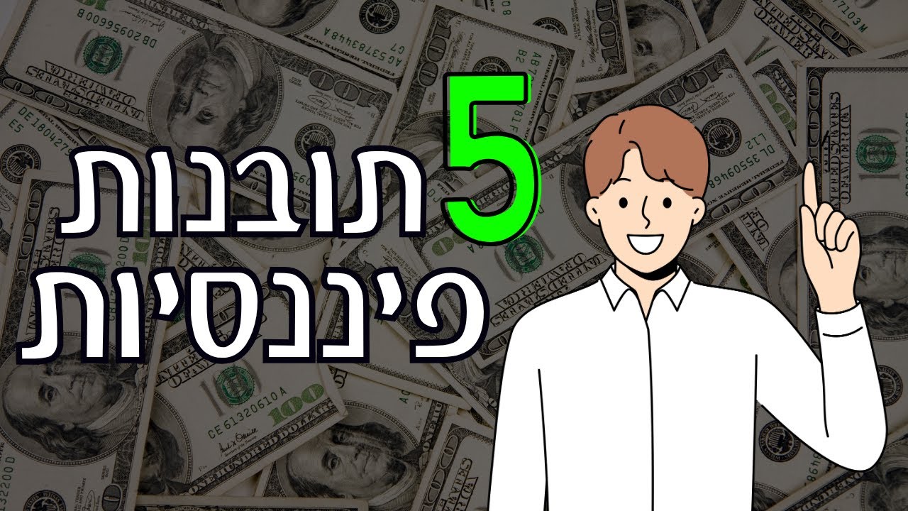 חמש תובנות פיננסיות ששינו לי את החיים