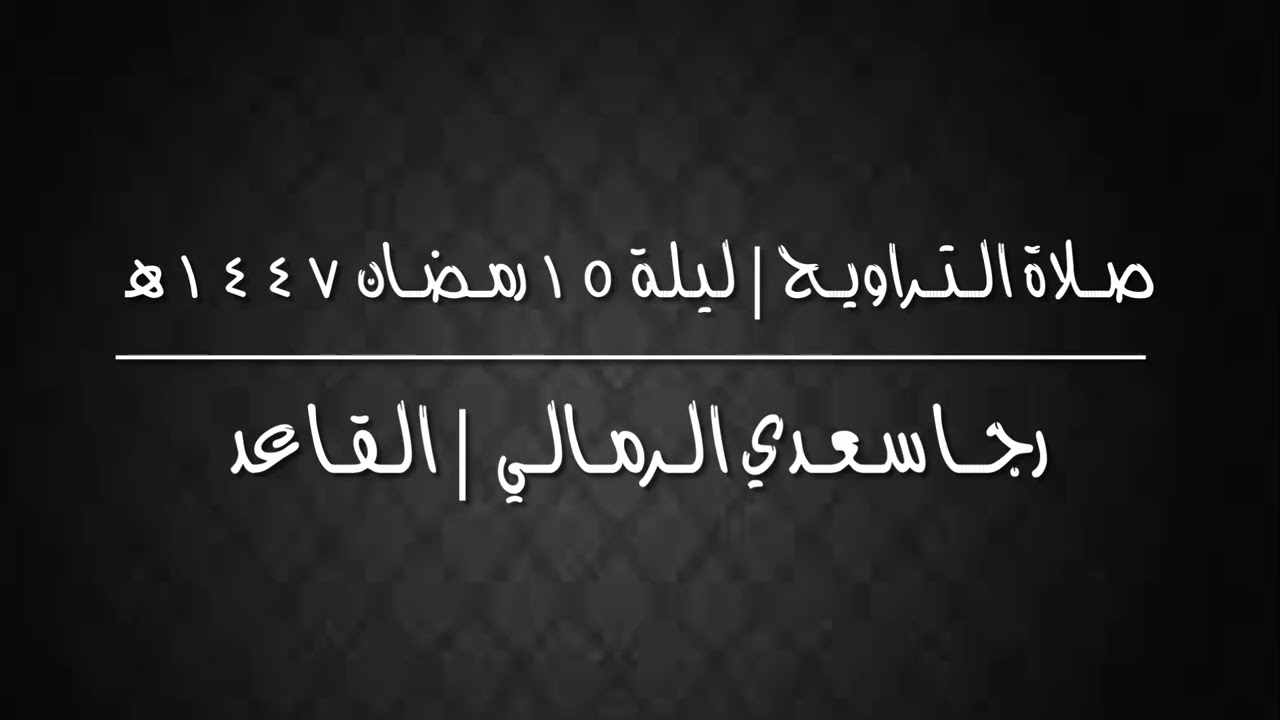 صلاة التراويح ليلة ١٥ #رمضان ١٤٤٧هـ | رجا سعدي الرمالي